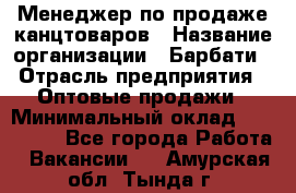 Менеджер по продаже канцтоваров › Название организации ­ Барбати › Отрасль предприятия ­ Оптовые продажи › Минимальный оклад ­ 150 000 - Все города Работа » Вакансии   . Амурская обл.,Тында г.